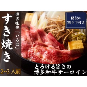 博多味処「いろは」特製 博多和牛すき焼きセット 2～3人前【D5-054】食品 和牛 すき焼き 博多 鍋 2人前 3人前