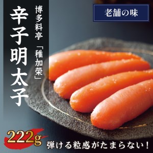 042 博多料亭 稚加榮 辛子明太子 222g 福岡県飯塚市 ふるさと納税サイト ふるなび