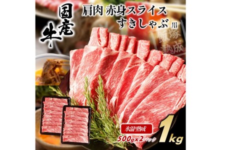 国産 牛 肩 肉（ 赤身 ） スライス 1kg 【 飯塚 熟成 牛 】【A-620】