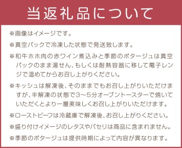 和牛ホホ肉の赤ワイン煮込み本格ディナーセット（4品3人前）【C3-027】ボリューム 老舗 結婚式場 手作り ワイン フレンチ オードブル 記念日 パーティー 和牛 ホホ肉 赤ワイン 煮込み 本格 ディナー セット パドドゥ・ル・コトブキ