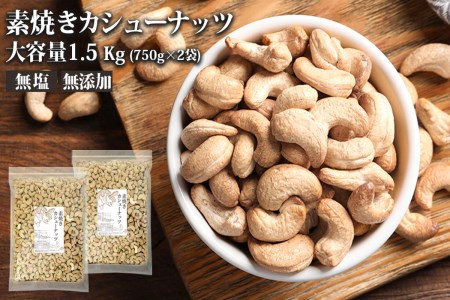 素焼き カシュー ナッツ 1.5kg （750g×2）【A5-360】
