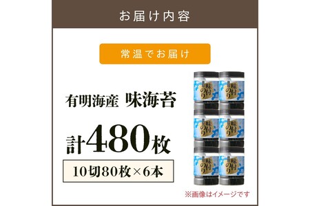 有明海苔 味海苔 大丸ボトル 10切80枚 6本セット乾物 海苔 のり ノリ 味付け海苔 味付けのり 有明海産 有明海 セット 詰め合わせ 巻き寿司 手巻き寿司 ご飯のお供【A7-063】