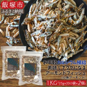 小魚アーモンド 1kg（アーモンドフィッシュ）【A5-367】 | 福岡県飯塚