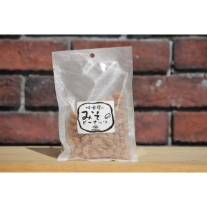 やみつき注意の筑豊の隠れた銘菓「みそピーナッツ」10袋【A7-043】