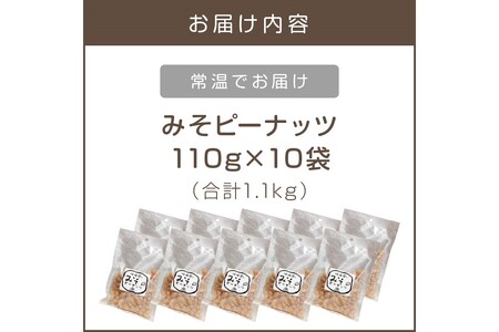 やみつき注意の筑豊の隠れた銘菓「みそピーナッツ」10袋【A7-043】味噌 みそ ナッツ ピーナッツ お菓子 菓子 銘菓 飯塚市 福岡県