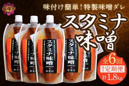 味付け簡単！特製味噌ダレ「スタミナ味噌」【6カ月定期便】調味料 味噌 みそ タレ たれ 味噌だれ 定期便 スタミナ 焼肉のタレ 野菜炒め 回鍋肉 ホルモン にんにく【A5-246】