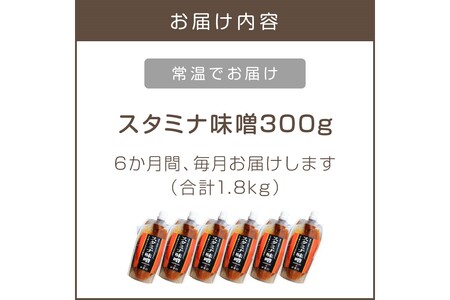 味付け簡単！特製味噌ダレ「スタミナ味噌」【6カ月定期便】調味料 味噌 みそ タレ たれ 味噌だれ 定期便 スタミナ 焼肉のタレ 野菜炒め 回鍋肉 ホルモン にんにく【A5-246】