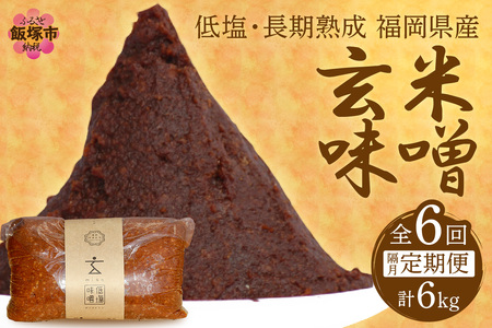 低塩・無添加・長期熟成 福岡県産「玄米味噌」【隔月定期便(計6回発送)】 低塩 無添加 長期熟成 福岡県産 玄米味噌 味噌 みそ 大豆 だいず ヱビス味噌 味噌汁 ラーメン スープ 料理 調味料 玄米 食塩【C-122】