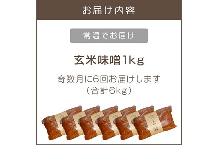 低塩・無添加・長期熟成 福岡県産「玄米味噌」【隔月定期便(計6回発送)】 低塩 無添加 長期熟成 福岡県産 玄米味噌 味噌 みそ 大豆 だいず ヱビス味噌 味噌汁 ラーメン スープ 料理 調味料 玄米 食塩【C-122】
