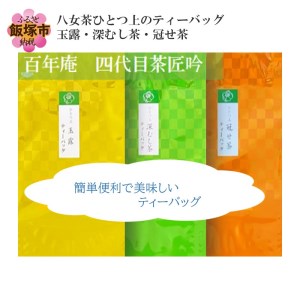 八女茶ひとつ上のティーバッグ 玉露・深むし茶・冠せ茶【A5-370】