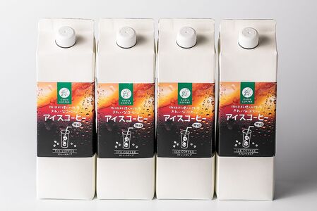 きれいなコーヒーアイスリキッドセット4本【A5-380】飲料 アイスコーヒー リキッドコーヒー ブラックコーヒー 無糖 ストレート 珈琲 コーヒー