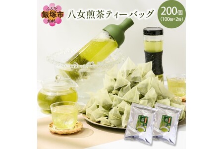 八女茶 煎茶ティーバッグ3g 200個（100個×2袋）【A5-384】 | 福岡県