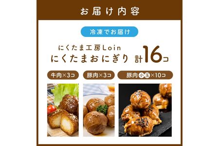 にくたまおにぎり 牛肉×3個 豚肉×3個 豚肉小玉5個×2P(計16個入)【A5-386】
