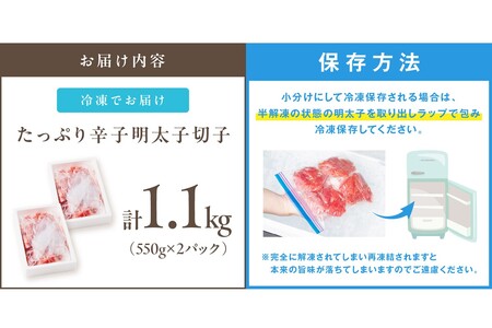 たっぷり辛子明太子切子 1.1kg明太子 辛子明太子 切れ子 1.1キロ 福岡 博多 ふるさと納税 飯塚市 ご飯のお供【A5-390】