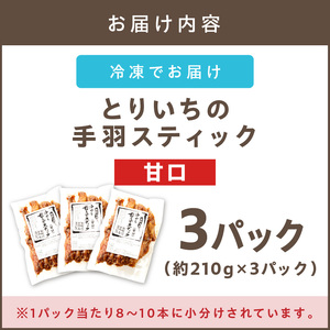 ＜とりいち＞の手羽スティック(甘口) 3パック鶏肉 手羽中 味付け肉 甘口 冷凍 肉 飯塚市 ふるさと納税 肉 ふるさと納税 飯塚市 チキンスティック チキン おかず おつまみ【A5-393】