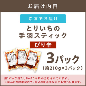 ＜とりいち＞の手羽スティック(ぴり辛) 3パック【A5-400】鶏肉 手羽中 味付け肉 ぴり辛 ピリ辛 冷凍 肉 飯塚市 ふるさと納税 肉 ふるさと納税 飯塚市 チキンスティック チキン おかず おつまみ 