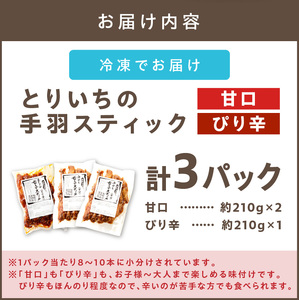 ＜とりいち＞の手羽スティック(甘口＆ぴり辛) 計3パック【A5-401】鶏肉 手羽中 味付け肉 甘口 ぴり辛 冷凍 肉 飯塚市 ふるさと納税 肉 チキンスティック チキン おかず おつまみ