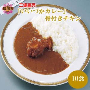 工場直売「いいづかカレー」骨付きチキン10食セットレトルト カレー 骨付き チキン チキンカレー ふるさと納税 カレー 飯塚市 レトルト【A5-397】