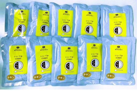 工場直売「いいづかカレー」骨付きチキン10食セットレトルト カレー 骨付き チキン チキンカレー ふるさと納税 カレー 飯塚市 レトルト【A5-397】