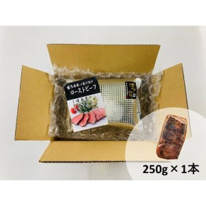 博多和牛直火焼きローストビーフ250g【B1-021】