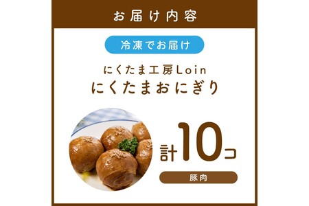 にくたまおにぎり 豚肉10個入【A5-408】