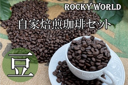 ROCKYWORLD自家焙煎コーヒーセット(150g×3袋)【A5-409】