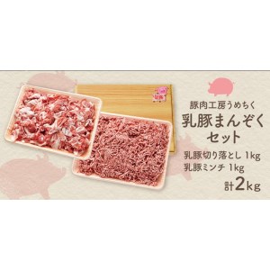 乳豚まんぞくセット(切り落とし・ミンチ計2kg)乳豚 にゅうとん ブランドポーク 豚肉 豚 切り落とし ひき肉 挽肉 セット 2キロ 2kg 福岡 冷凍【A5-404】