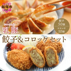 乳豚 餃子50個＆コロッケ10個セット【A7-036】乳豚 にゅうとん 福岡 ブランドポーク 餃子 ぎょうざ コロッケ 揚げ物 セット 旨味 ポーク 10個 冷凍