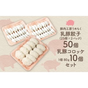 乳豚 餃子50個＆コロッケ10個セット【A7-036】