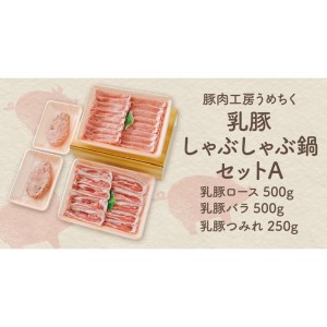 乳豚 しゃぶしゃぶ鍋Aセット(ロース・バラ・つみれ) 肉 豚肉 豚 ブランドポーク 国産 しゃぶしゃぶ ロース バラ つみれ セット 詰め合わせ【A7-038】