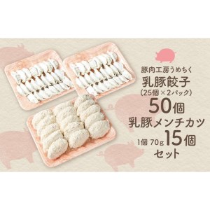 乳豚 餃子50個＆メンチカツ15個セット【A7-039】