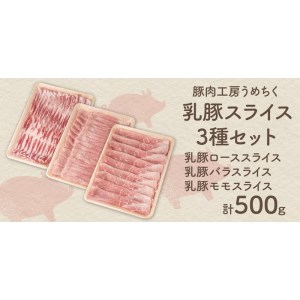 乳豚スライス3種セット(ロース・バラ・モモ各500g)【B1-022】