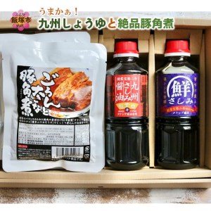 うまかぁ！九州しょうゆと絶品豚角煮 調味料 加工品 醤油 さしみ醤油 肉 豚肉 豚 豚の角煮 角煮 セット 詰め合わせ 九州醤油【A5-413】