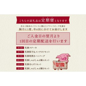 乳豚バラエティ定期便【隔月・年6回定期便】豚 豚肉 ステーキ ロース 餃子 メンチカツ ハンバーグ しゃぶしゃぶ 鍋 バラ つみれ 切り落とし ミンチ モモ 定期便 隔月 6回 6 福岡県 飯塚市 乳豚【I-008】