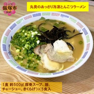 丸貴のあっさり冷凍とんこつラーメン【A5-420】