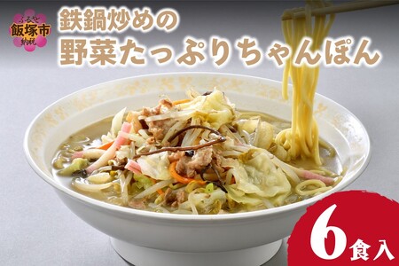 水不要の本格スープ！鉄鍋炒めの野菜たっぷりちゃんぽんちゃんぽん 水不要 本格 スープ 鉄鍋 炒め 野菜ちゃんぽん 食堂 冷凍 大人気 メニュー こだわり のどごし 九州産 小麦 麺 ストレート 野菜 キャベツ もやし 玉葱 人参 豚肉 イカ さつま揚げ 蒲鉾 木耳 大豆 ごま 福岡 飯塚【B1-026】