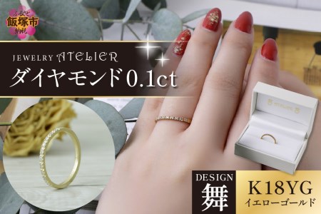 舞 イエローゴールド ダイヤモンド0.1ct(スイートテン 婚約指輪 アクセサリー ジュエリー リング 指輪 イエローゴールド 刻印 ダイヤモンド プレゼント 贈り物 結婚記念日)【M62-002】
