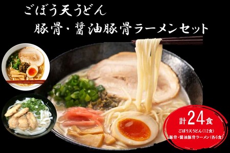 博多ごぼう天うどん（12食）＆豚骨・醤油豚骨ラーメン（各6食）セット【C-144】