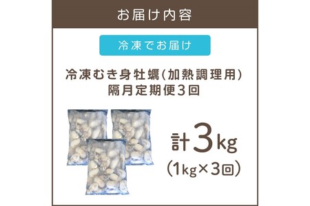 牡蠣好きなあなたに！冷凍むき身牡蠣お届け便【隔月定期便(計3回発送)】【D6-003】大容量 牡蠣 カキ 海鮮 カキフライ 牡蠣飯 保存 保管