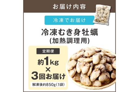 牡蠣好きなあなたに！冷凍むき身牡蠣お届け便【隔月定期便(計3回発送)】大容量 牡蠣 カキ 定期便 定期 隔月 3回 海鮮 カキフライ 牡蠣飯 保存 保管【D6-003】