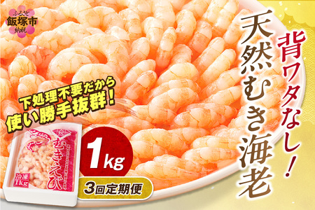 えび好きなあなたに！冷凍えびお届け便【隔月定期便(計3回発送)】えび 海老 むきえび 時短 便利 簡単 冷凍 料理【D5-035】