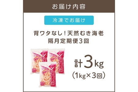 えび好きなあなたに！冷凍えびお届け便【隔月定期便(計3回発送)】えび 海老 むきえび 時短 便利 簡単 冷凍 料理【D5-035】