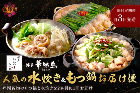 人気のもつ鍋＆水炊きお届け便【隔月定期便(計3回発送)】 鍋 鍋セット 水炊き 華味鳥 もつ鍋 おおやま 福岡 飯塚 飯塚市 福岡 飯塚 飯塚市【F-028】
