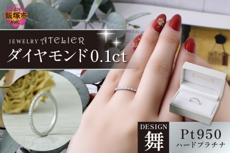 舞ハードプラチナ ダイヤモンド0.1ct【J95-003】ジュエリー 結婚指輪