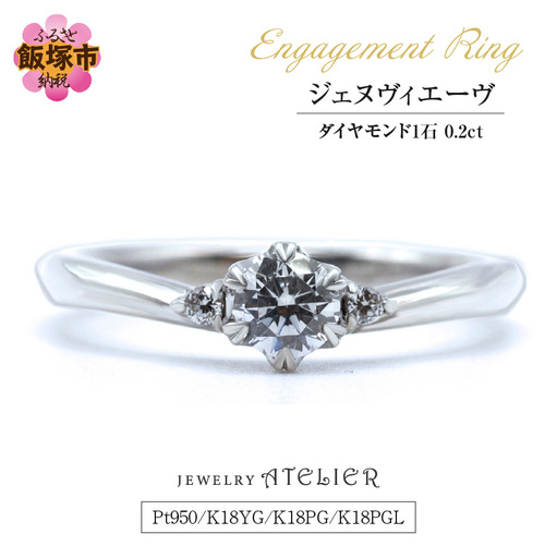 婚約指輪 ジェヌヴィエーヴ【O57-002】