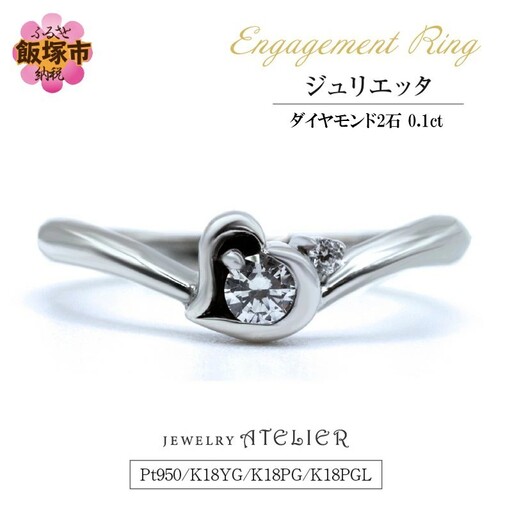 婚約指輪 ジュリエッタ【O20-001】