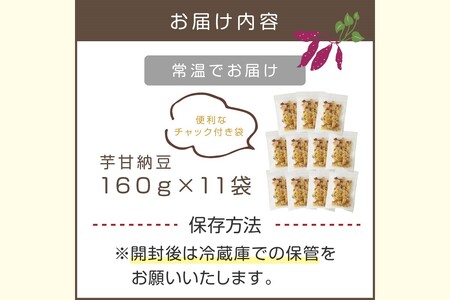 素材こだわりの紅はるか芋甘納豆（160g×11袋）【A5-444】紅はるか 芋甘納豆 甘納豆 ひとくち 芋 いも さつまいも サツマイモ チャック 包装 便利 おやつ 菓子 国産 食べやすい 