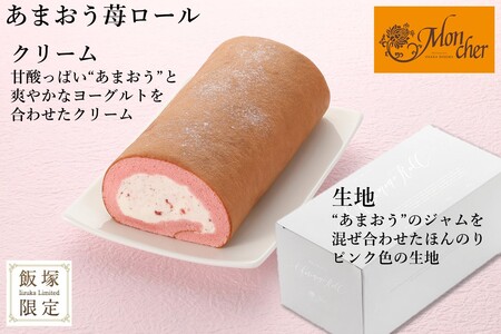 「飯塚市限定ロールケーキ」あまおう苺ロール【Z9-014】パティスリー モンシェール あまおう 限定 堂島ロールケーキ スイーツ