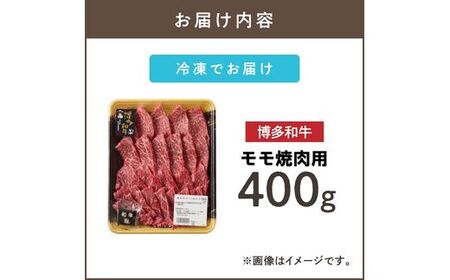 博多和牛 モモ焼肉用(福岡県産 博多和牛 上質 肉汁 芳醇な風味 焼肉 モモ)【A8-086】