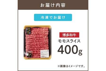 博多和牛 モモスライス(福岡県産 博多和牛 上質 肉汁 芳醇な風味 焼肉 モモスライス)【A8-087】